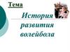 История развития волейбола