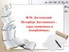 Ф.М. Достоевский. Петербург Достоевского – город униженных и оскорблённых