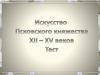 Тест. Искусство Псковского княжества 12-15 века