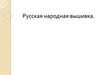 Русская народная вышивка