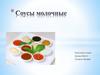 Соусы молочные