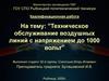 Техническое обслуживание воздушных линий с напряжением до 1000 вольт