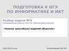 «Анализ простейших моделей объектов». ОГЭ - 1