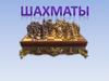 Шахматы