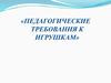 Педагогические требования к игрушкам