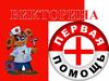 Викторина "Первая помощь"