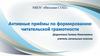Активные приёмы по формированию читательской грамотности