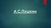 Александр Сергеевич Пушкин. Домашнее образование