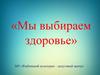 «Мы выбираем здоровье»