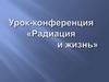 Радиация и жизнь