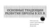 Основные тенденции развития Европы в XIX в