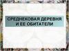 Среднековая деревня и ее обитатели