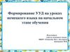 Формирование УУД на уроках немецкого языка на начальном этапе обучения