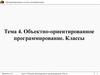 Программирование и основы алгоритмизации. Тема 4. Объектно-ориентированное программирование. Классы