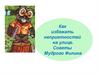 Как избежать неприятностей на улице. Советы Мудрого Филина