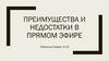 Преимущества и недостатки в прямом эфире