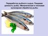 Переработка рыбного сырья. Пищевая ценность рыбы. Механическая и тепловая кулинарная обработка рыбы