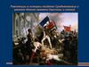 Революции в истории позднего Средневековья и раннего Нового времени (причины и итоги)