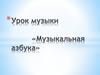 Музыкальная азбука. Урок музыки
