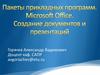 Пакеты прикладных программ. Microsoft Office. Создание документов и презентаций