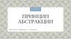 Принцип абстракции