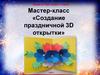 Создание праздничной 3D открытки»