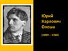 Юрий Карлович Олеша (1899 – 1960)