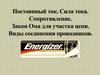 Постоянный ток. Сила тока. Сопротивление. Закон Ома для участка цепи. Виды соединения проводников