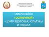 Я волонтер. Центр здоровья, культуры и отдыха