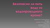 Безопасно ли пить воду из водопроводного крана?