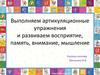 Выполняем артикуляционные упражнения и развиваем восприятие, память, внимание, мышление