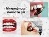 Микрофлора полости рта