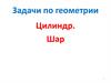 Цилиндр. Шар. Задачи по геометрии