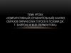 Компаративный (сравнительный) анализ образов лирических героев в поэзии Дж. Г. Байрона и М.Ю. Лермонтова