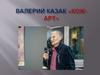 Валерий Казак «Кож-Арт»