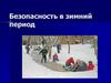 Безопасность в зимний период