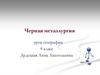 Черная металлургия РФ