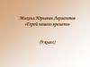 Михаил Юрьевич Лермонтов «Герой нашего времени» (9 класс)