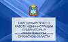 Ежегодный отчет о работе администрации губернатора и правительства Орловской  области