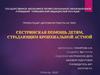 Сестринская помощь детям, страдающим бронхиальной астмой