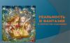 Реальность и фантазия