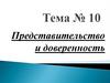 Представительство и доверенность