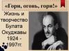 Жизнь и творчество Булата Окуджавы