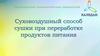 Суховоздушный способ сушки при переработке продуктов питания