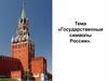 Государственные символы России
