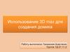 Использование 3D max для создания домика