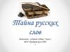 Тайна русских слов