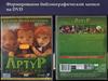 Формирование библиографической записи на DVD