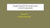 Гидроэнергетические сооружения. Общие понятия
