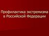 Профилактика экстремизма в Российской Федерации